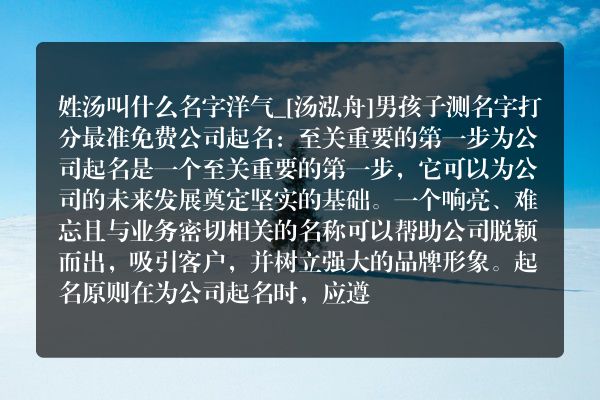 姓汤叫什么名字洋气_[汤泓舟]男孩子测名字打分最准免费