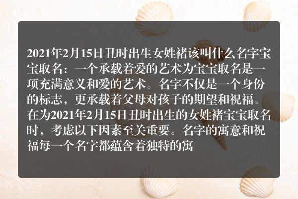 2021年2月15日丑时出生女姓褚该叫什么名字