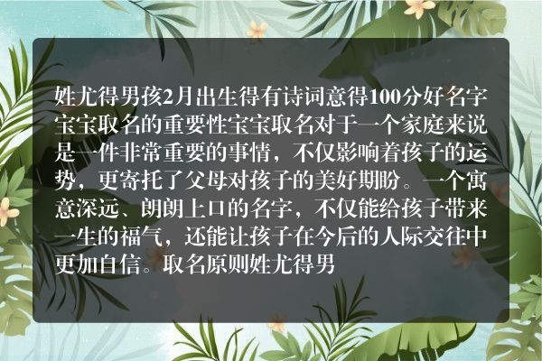 姓尤得男孩2月出生得有诗词意得100分好名字