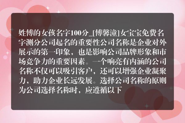 姓傅的女孩名字100分_[傅馨潼]女宝宝免费名字测分