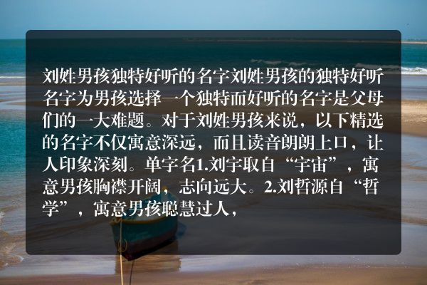 刘姓男孩独特好听的名字