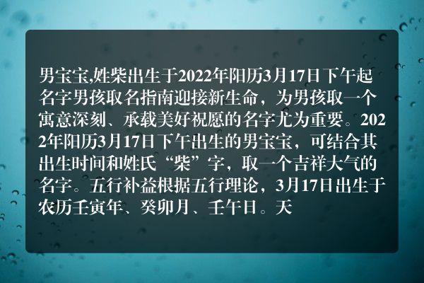 男宝宝,姓柴出生于2022年阳历3月17日下午起名字