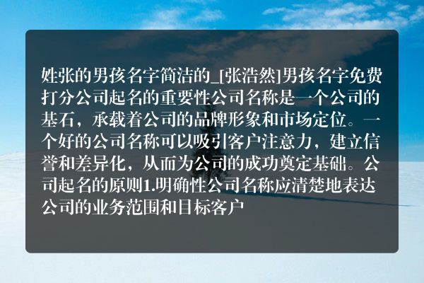 姓张的男孩名字简洁的_[张浩然]男孩名字免费打分