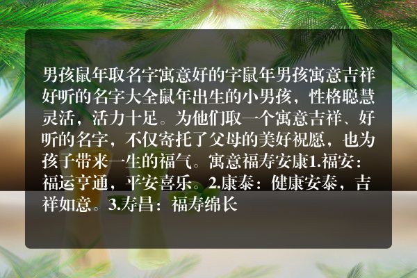 男孩鼠年取名字寓意好的字