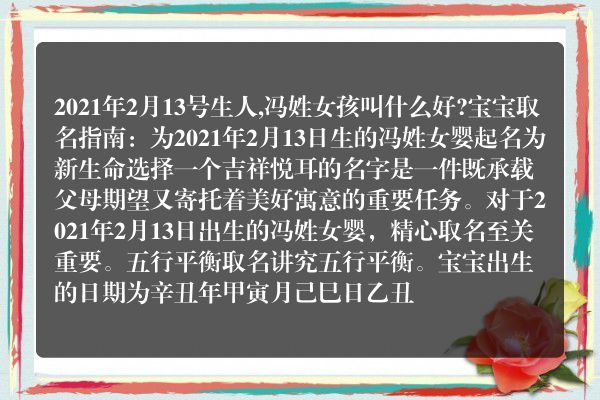 2021年2月13号生人,冯姓女孩叫什么好?