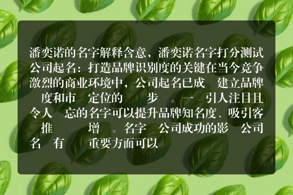 潘奕诺的名字解释含意，潘奕诺名字打分测试