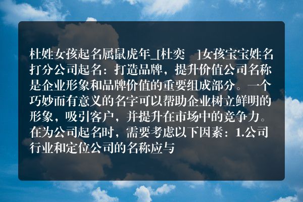 杜姓女孩起名属鼠虎年_[杜奕瑄]女孩宝宝姓名打分