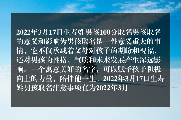 2022年3月17日生寿姓男孩100分取名