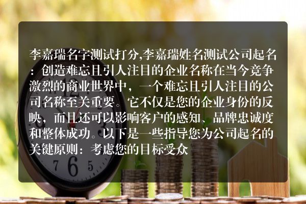 李嘉瑞名字测试打分,李嘉瑞姓名测试