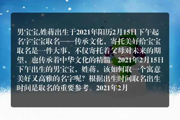 男宝宝,姓蒋出生于2021年阳历2月15日下午起名字