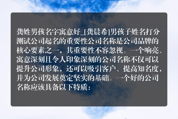 龚姓男孩名字寓意好_[龚晨希]男孩子姓名打分测试