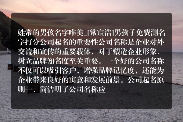 姓常的男孩名字唯美_[常宸浩]男孩子免费测名字打分