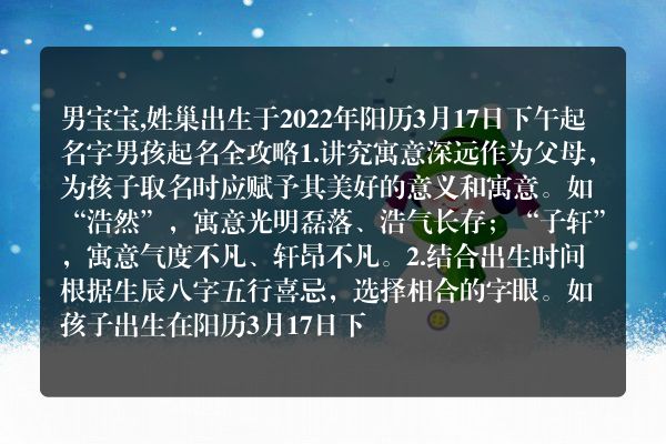 男宝宝,姓巢出生于2022年阳历3月17日下午起名字