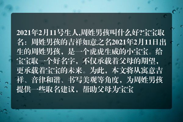 2021年2月11号生人,周姓男孩叫什么好?