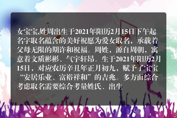 女宝宝,姓周出生于2021年阳历2月15日下午起名字