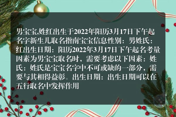 男宝宝,姓红出生于2022年阳历3月17日下午起名字