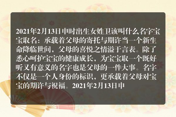 2021年2月13日申时出生女姓卫该叫什么名字