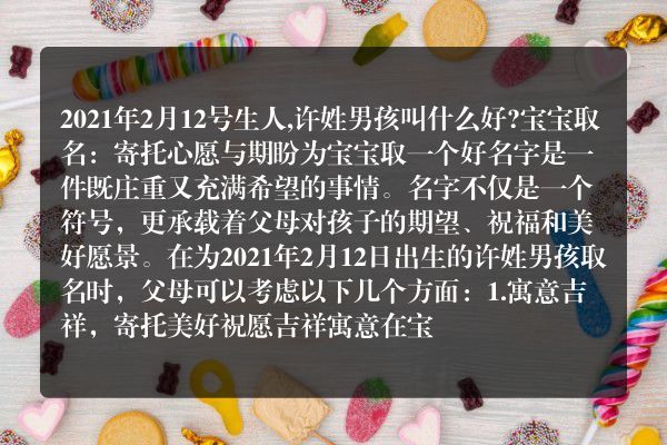 2021年2月12号生人,许姓男孩叫什么好?