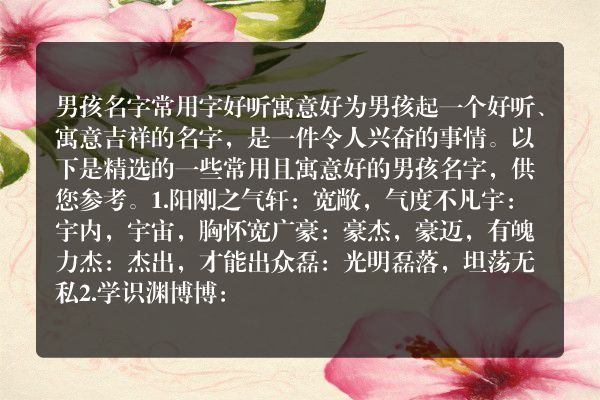 男孩名字常用字好听寓意好