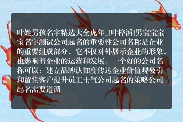 叶姓男孩名字精选大全虎年_[叶梓滔]男宝宝宝宝名字测试