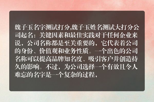 魏子玉名字测试打分,魏子玉姓名测试大打分