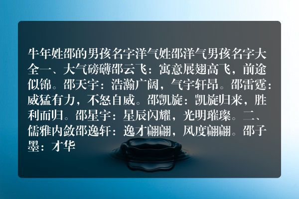 牛年姓邵的男孩名字洋气