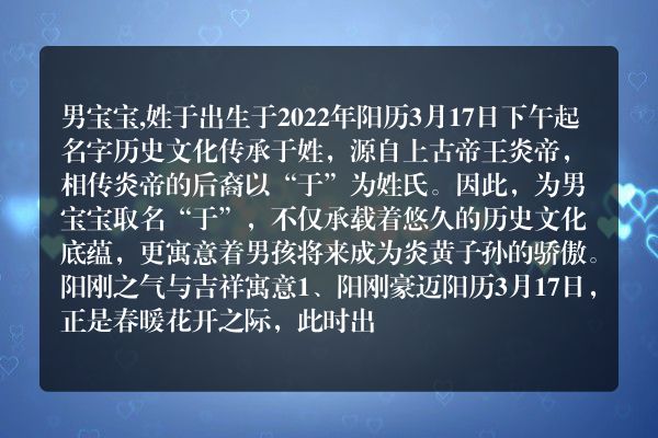 男宝宝,姓于出生于2022年阳历3月17日下午起名字