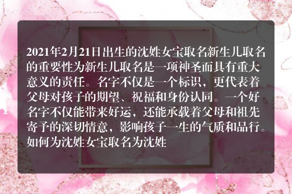 2021年2月21日出生的沈姓女宝 取名