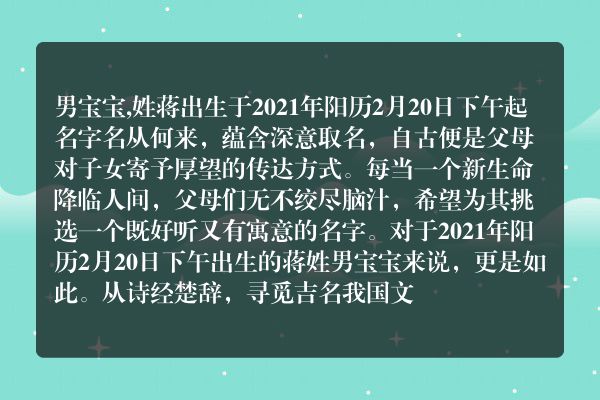 男宝宝,姓蒋出生于2021年阳历2月20日下午起名字