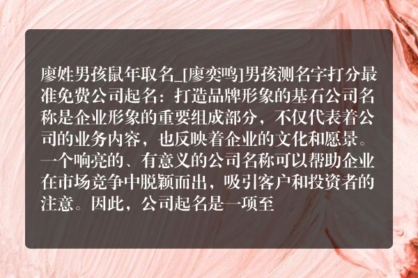 廖姓男孩鼠年取名_[廖奕鸣]男孩测名字打分最准免费