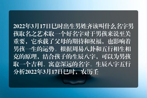 2022年3月17日巳时出生男姓齐该叫什么名字