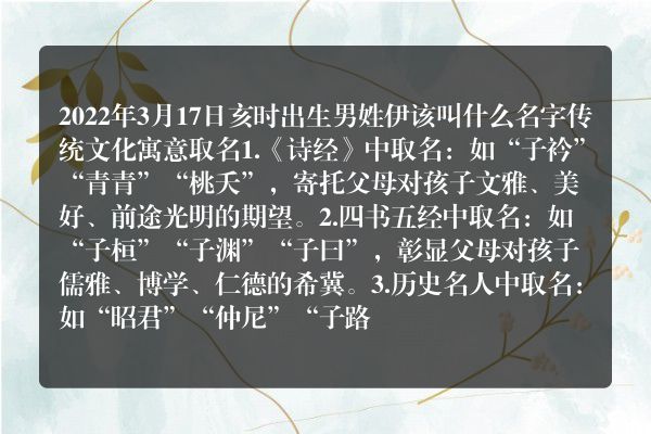 2022年3月17日亥时出生男姓伊该叫什么名字