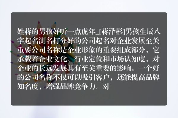 姓蒋的男孩好听一点虎年_[蒋泽彬]男孩生辰八字起名测名打分