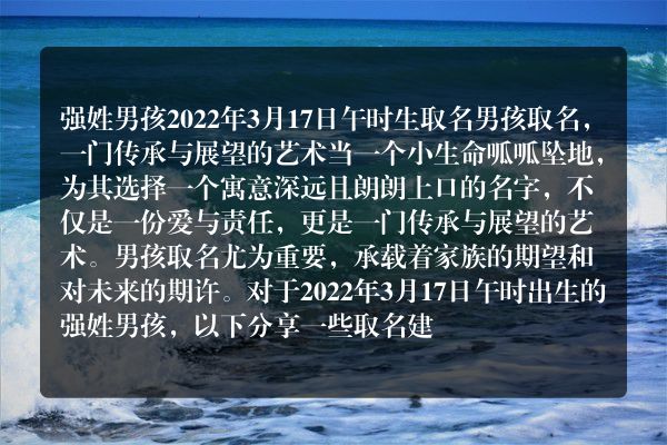 强姓男孩2022年3月17日午时生取名