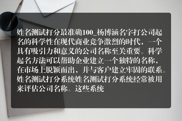 姓名测试打分最准确100_杨博涵名字打