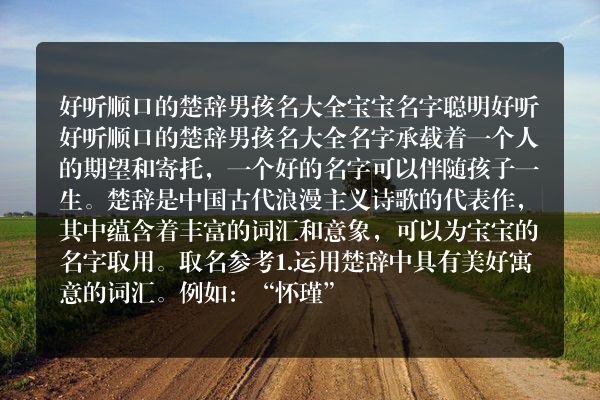 好听顺口的楚辞男孩名大全 宝宝名字聪明好听