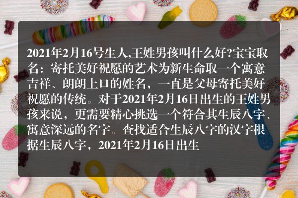 2021年2月16号生人,王姓男孩叫什么好?