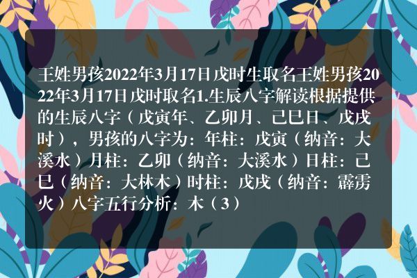 王姓男孩2022年3月17日戊时生取名