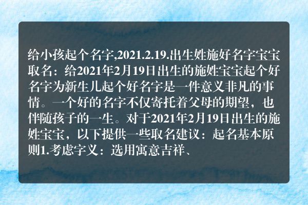 给小孩起个名字,2021.2.19.出生姓施好名字