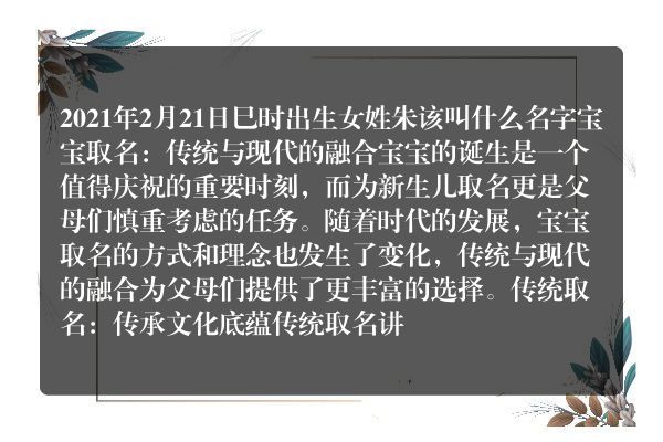 2021年2月21日巳时出生女姓朱该叫什么名字