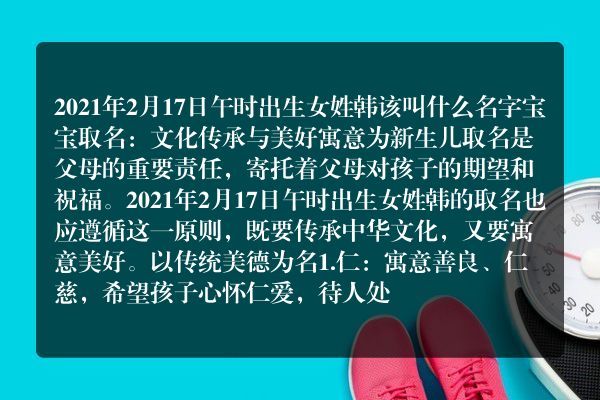 2021年2月17日午时出生女姓韩该叫什么名字