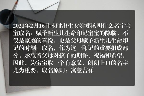 2021年2月16日未时出生女姓郑该叫什么名字