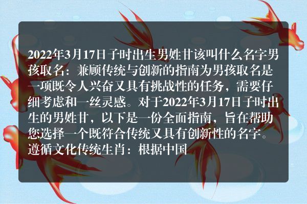 2022年3月17日子时出生男姓甘该叫什么名字