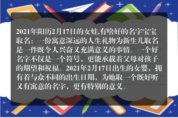 2021年阳历2月17日的女娃,有啥好的名字