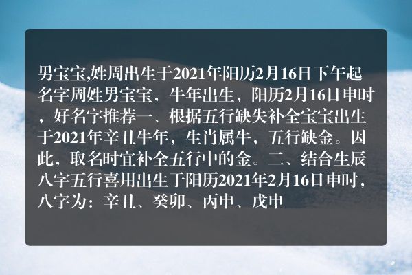 男宝宝,姓周出生于2021年阳历2月16日下午起名字