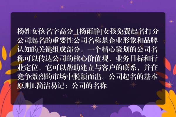 杨姓女孩名字高分_[杨雨静]女孩免费起名打分