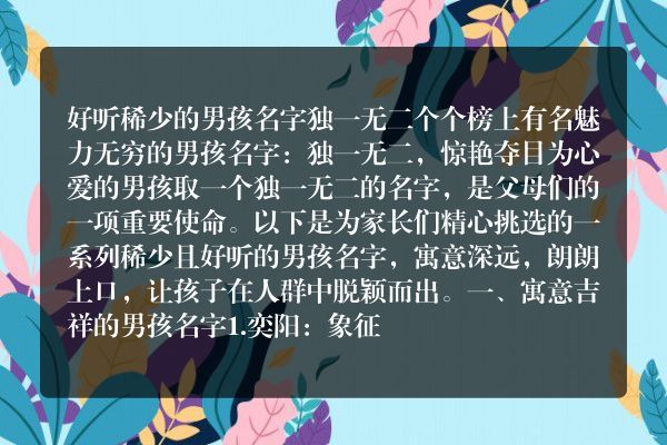 好听稀少的男孩名字 独一无二个个榜上有名