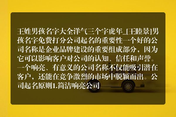 王姓男孩名字大全洋气三个字虎年_[王睦景]男孩名字免费打分