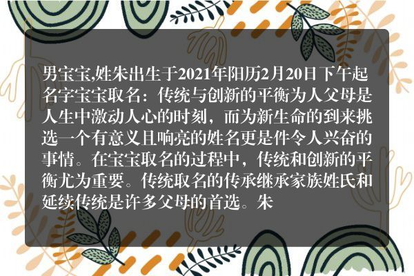 男宝宝,姓朱出生于2021年阳历2月20日下午起名字