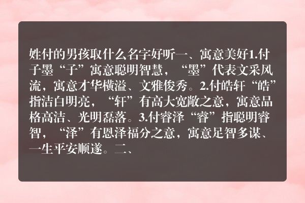 姓付的男孩取什么名字好听